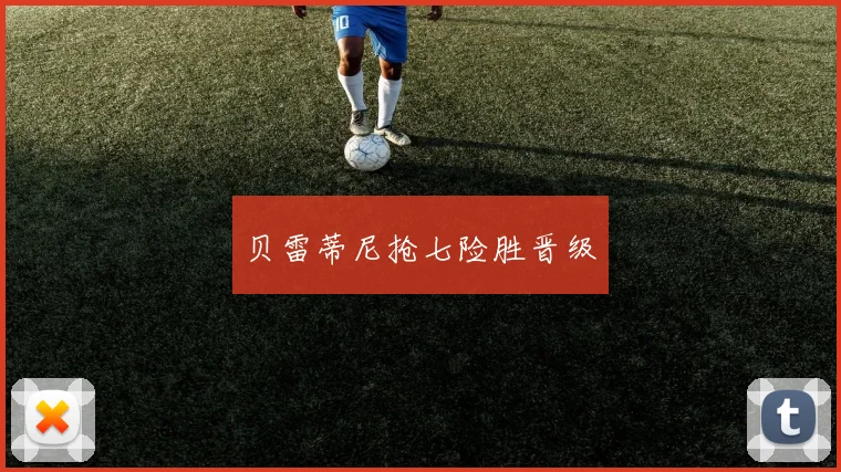 贝雷蒂尼抢七险胜晋级