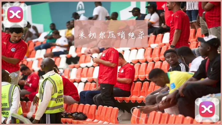 米切尔压哨绝杀