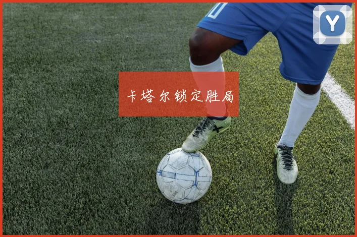 卡塔尔锁定胜局