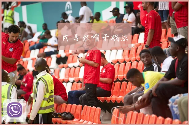 内马尔帽子戏法