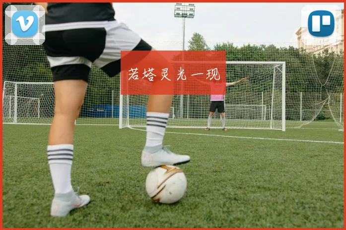 若塔灵光一现