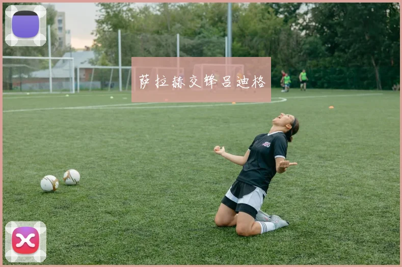 萨拉赫交锋吕迪格