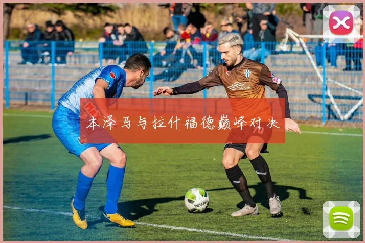 本泽马与拉什福德巅峰对决