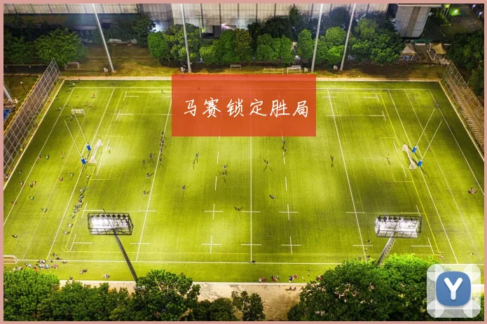 马赛锁定胜局