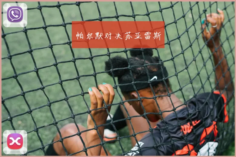 帕尔默对决苏亚雷斯