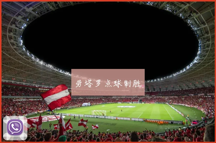 劳塔罗点球制胜