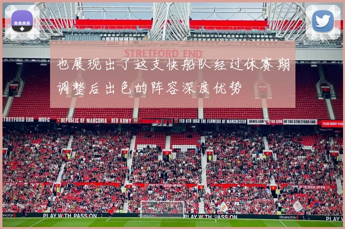 也展现出了这支快船队经过休赛期调整后出色的阵容深度优势