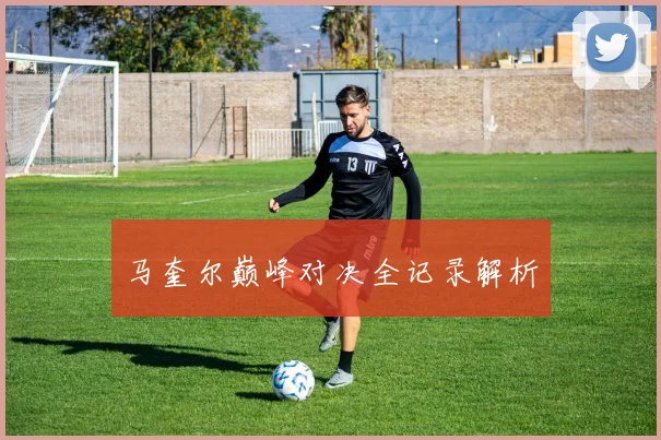 马奎尔巅峰对决全记录解析