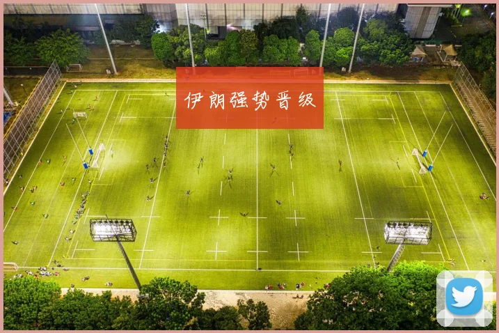 伊朗强势晋级