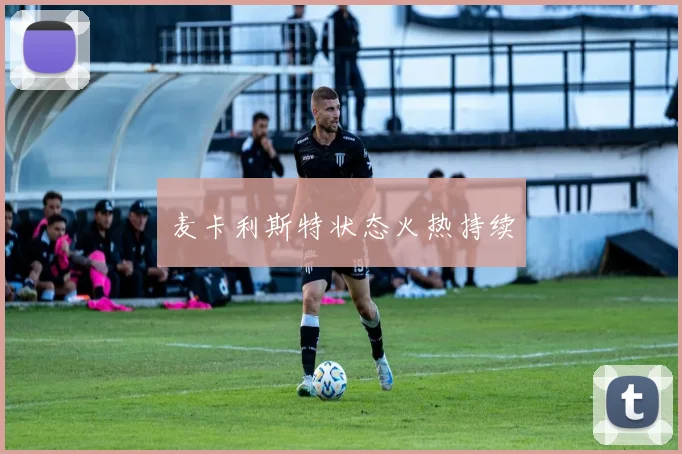 麦卡利斯特状态火热持续