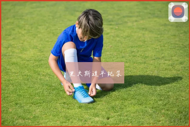 里夫斯追平纪录