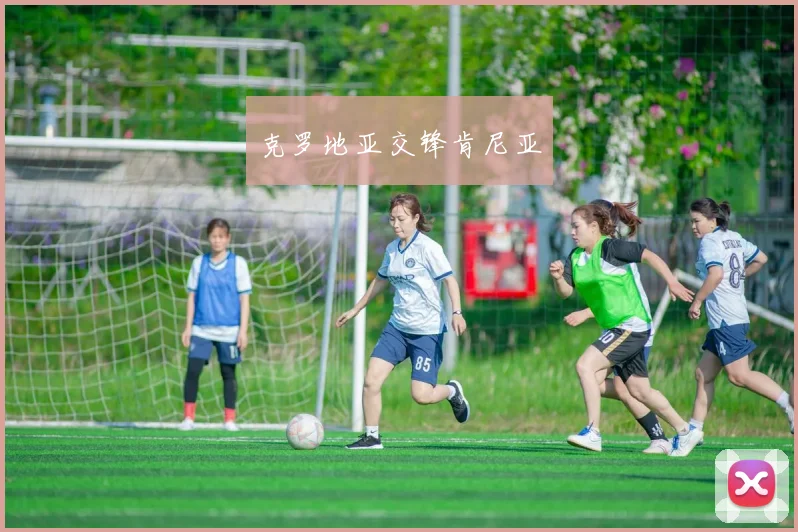 克罗地亚交锋肯尼亚