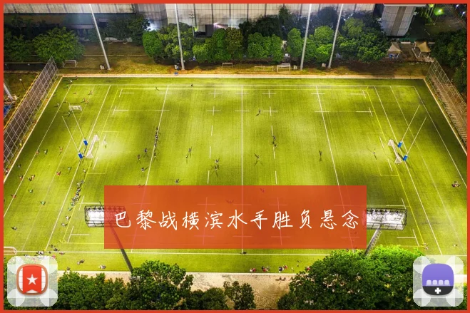 巴黎战横滨水手胜负悬念