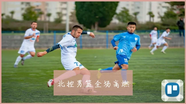 北控男篮全场高燃