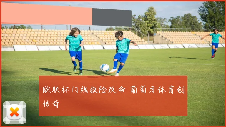 欧联杯门线救险改命 葡萄牙体育创传奇