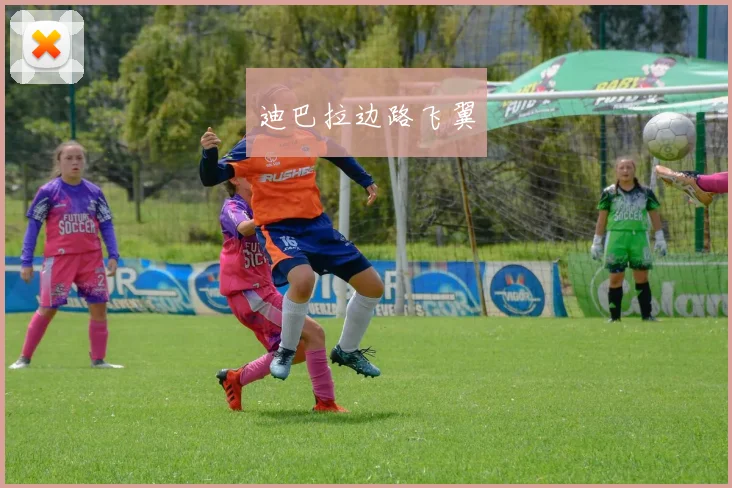 迪巴拉边路飞翼