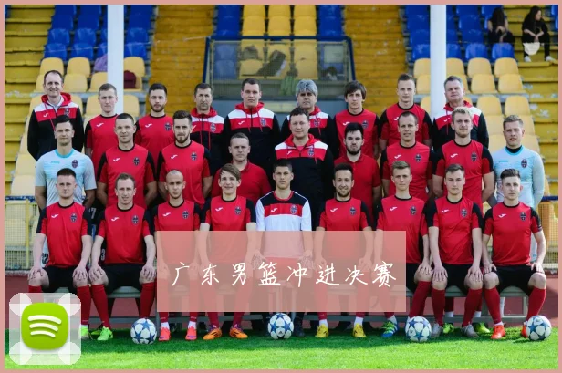 广东男篮冲进决赛