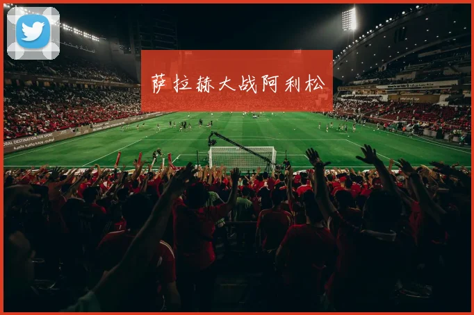 萨拉赫大战阿利松