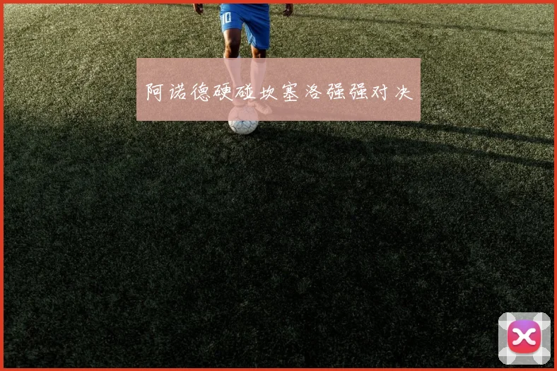 阿诺德硬碰坎塞洛强强对决