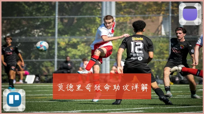 莫德里奇致命助攻详解