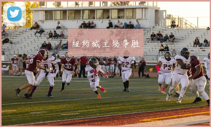 纽约城主场争胜