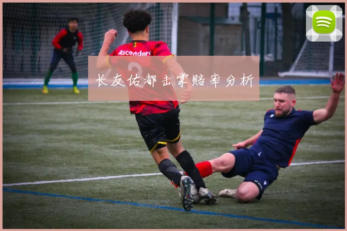 长友佑都击掌赔率分析