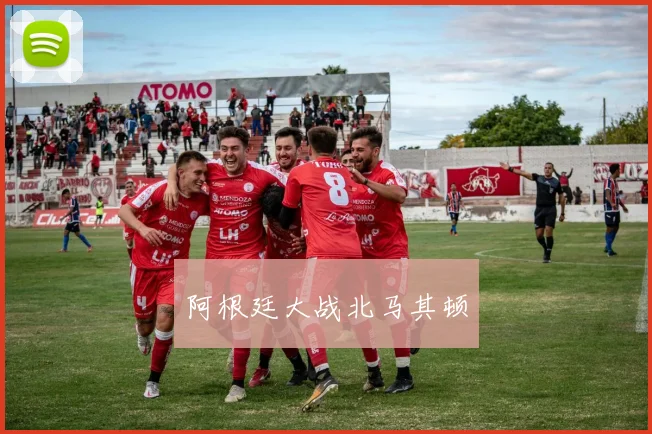 阿根廷大战北马其顿