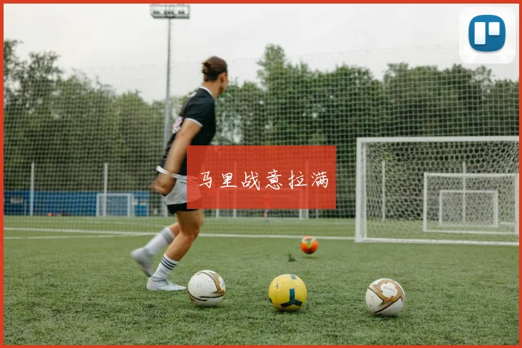 马里战意拉满