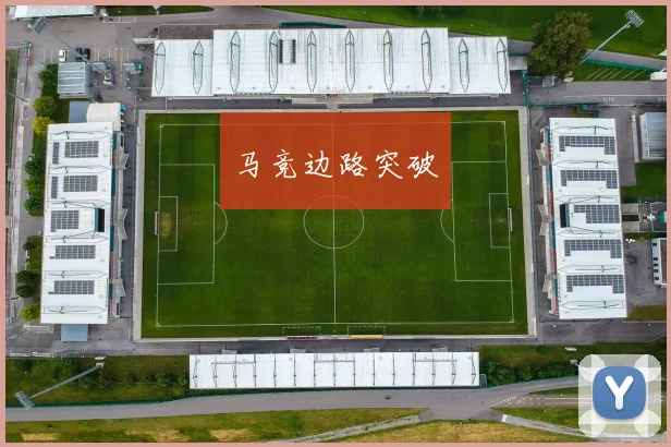 马竞边路突破