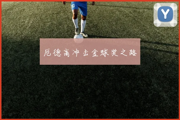 厄德高冲击金球奖之路