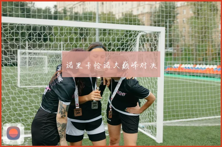 诺里卡恰诺夫巅峰对决