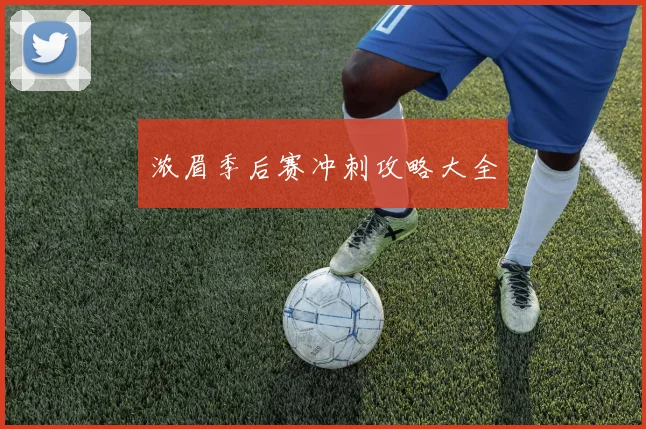 浓眉季后赛冲刺攻略大全
