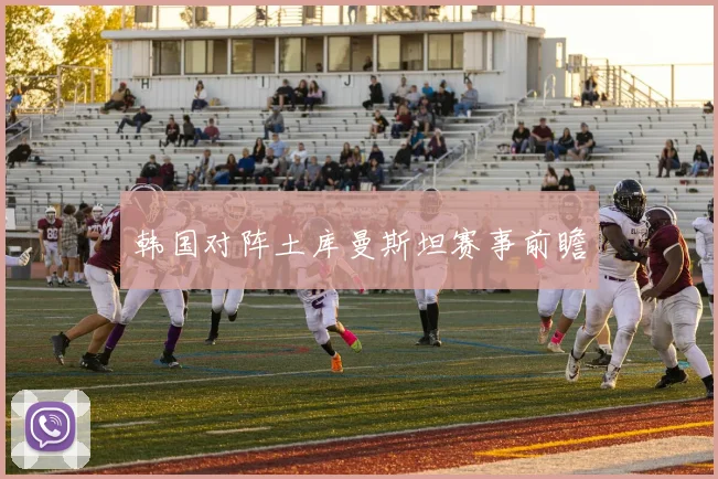 韩国对阵土库曼斯坦赛事前瞻