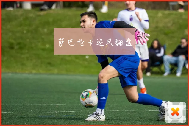 萨巴伦卡逆风翻盘
