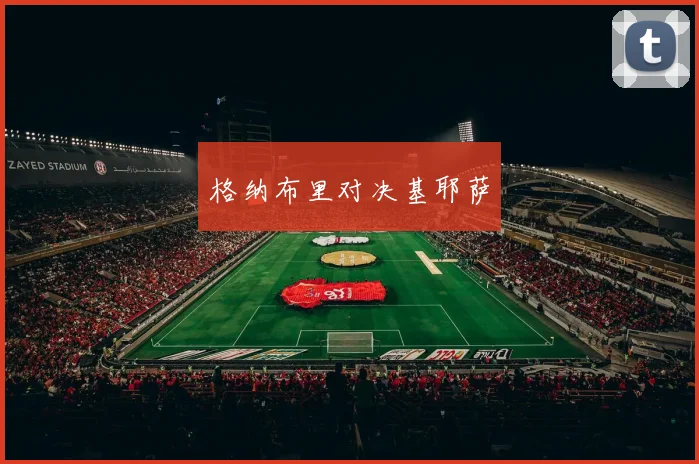 格纳布里对决基耶萨