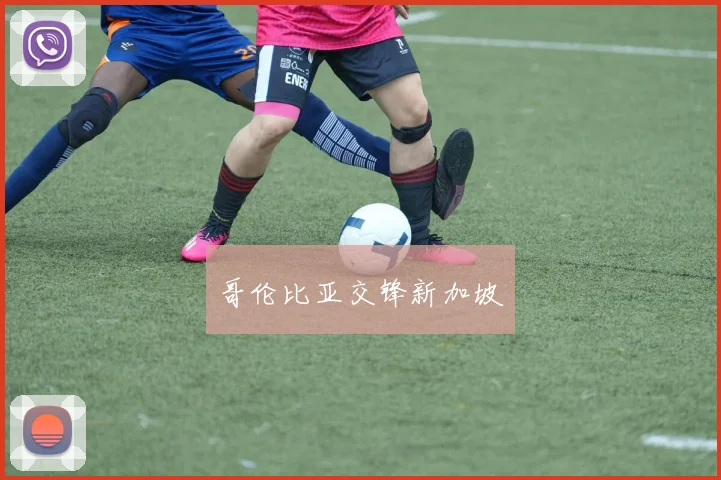 哥伦比亚交锋新加坡