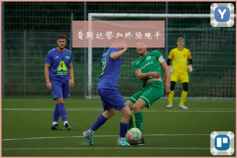 哥斯达黎加终场绝平