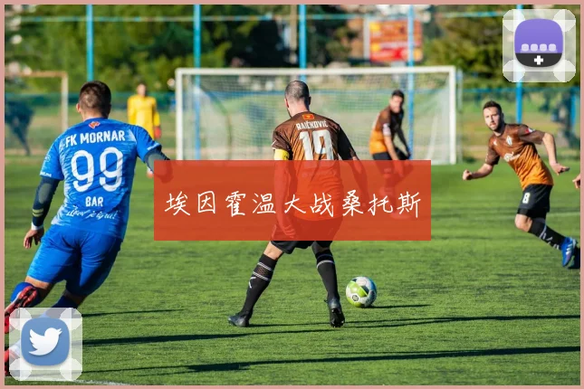 埃因霍温大战桑托斯