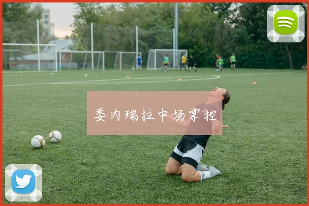 委内瑞拉中场掌控