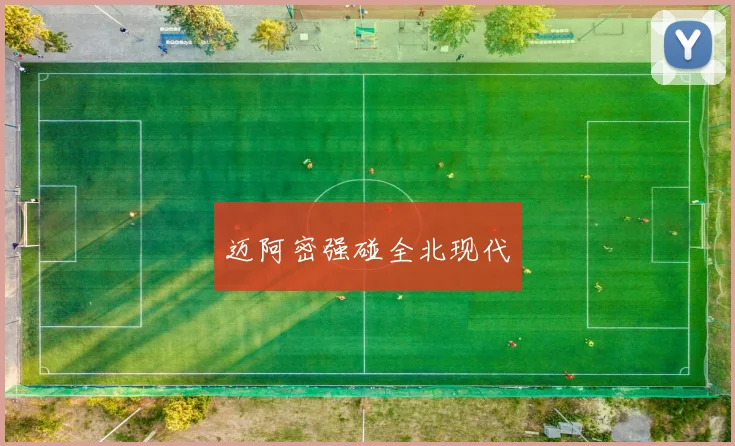 迈阿密强碰全北现代