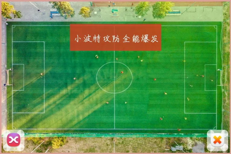 小波特攻防全能爆发