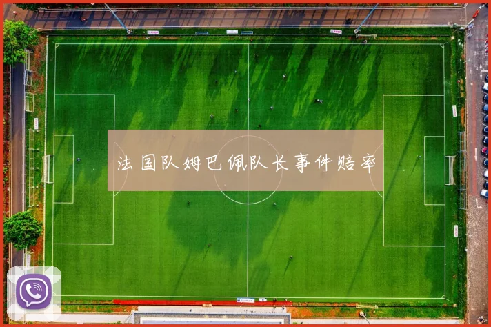 法国队姆巴佩队长事件赔率