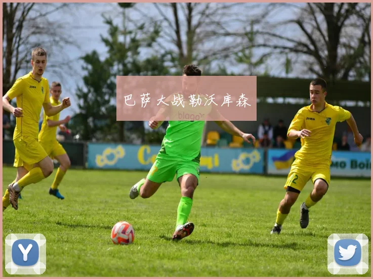 巴萨大战勒沃库森