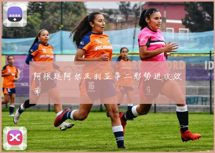 阿根廷阿尔及利亚争二形势进攻效率