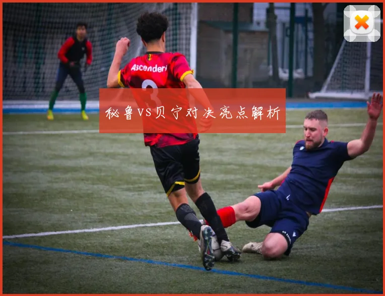秘鲁vs贝宁对决亮点解析