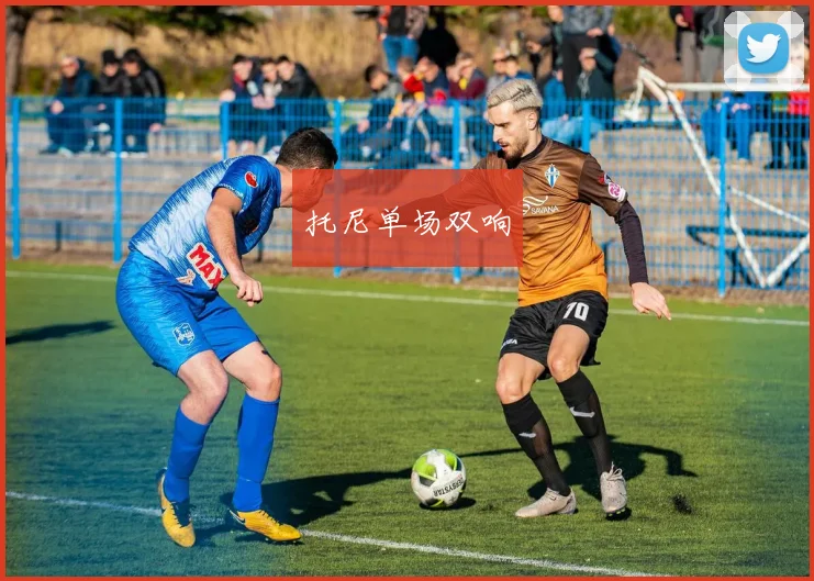 托尼单场双响