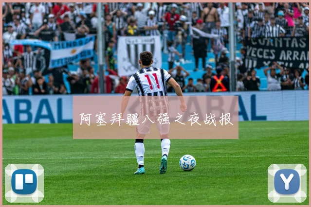 阿塞拜疆八强之夜战报