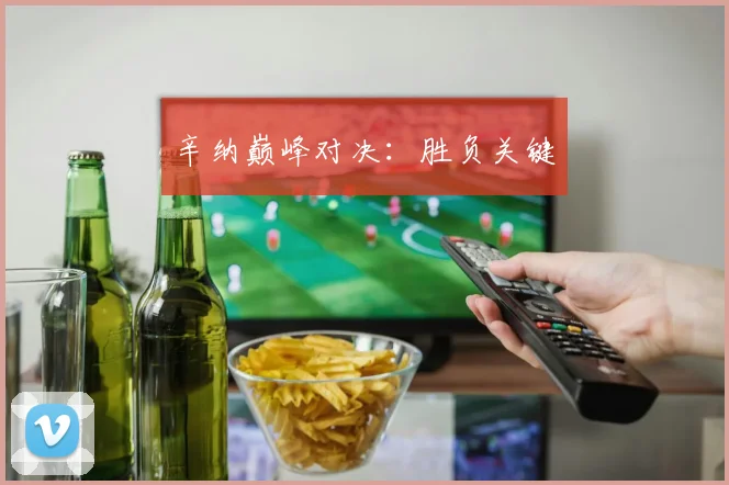 辛纳巅峰对决：胜负关键
