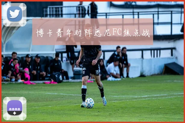 博卡青年对阵悉尼FC焦点战