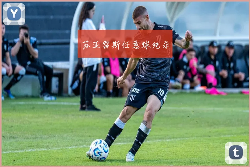 苏亚雷斯任意球绝杀